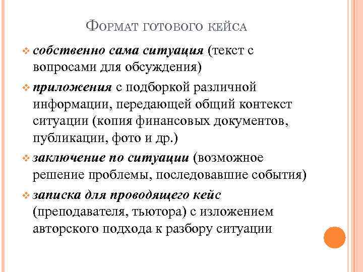 ФОРМАТ ГОТОВОГО КЕЙСА v собственно сама ситуация (текст с вопросами для обсуждения) v приложения
