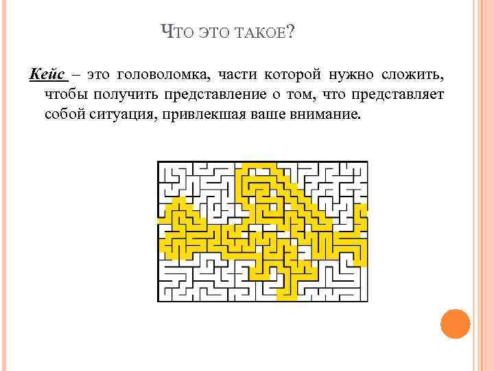 ЧТО ЭТО ТАКОЕ? Кейс – это головоломка, части которой нужно сложить, чтобы получить представление
