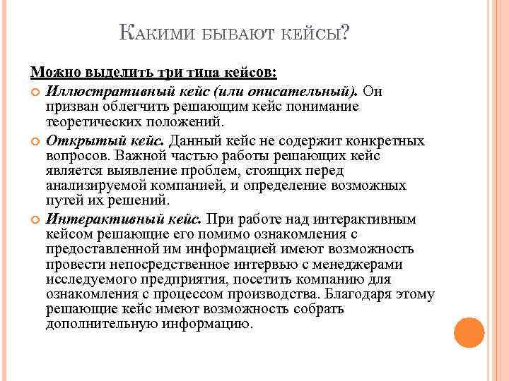 КАКИМИ БЫВАЮТ КЕЙСЫ? Можно выделить три типа кейсов: Иллюстративный кейс (или описательный). Он призван