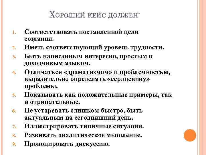 ХОРОШИЙ КЕЙС ДОЛЖЕН: 1. 2. 3. 4. 5. 6. 7. 8. 9. Соответствовать поставленной