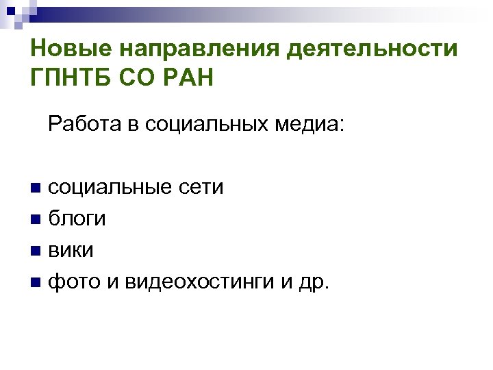 Новые направления деятельности ГПНТБ СО РАН Работа в социальных медиа: социальные сети n блоги