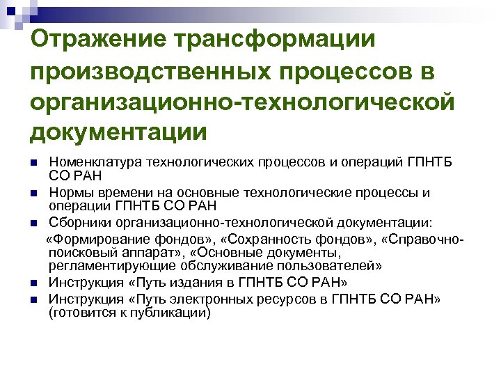 Отражение трансформации производственных процессов в организационно-технологической документации n n n Номенклатура технологических процессов и