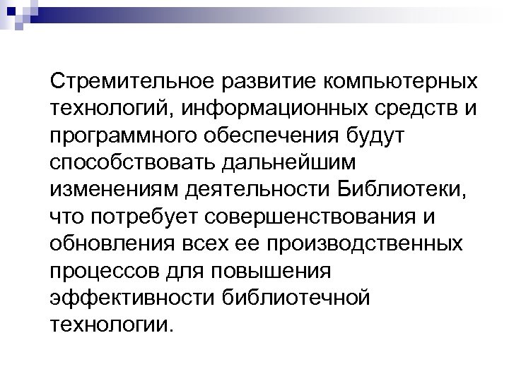 Стремительное развитие компьютерных технологий, информационных средств и программного обеспечения будут способствовать дальнейшим изменениям деятельности