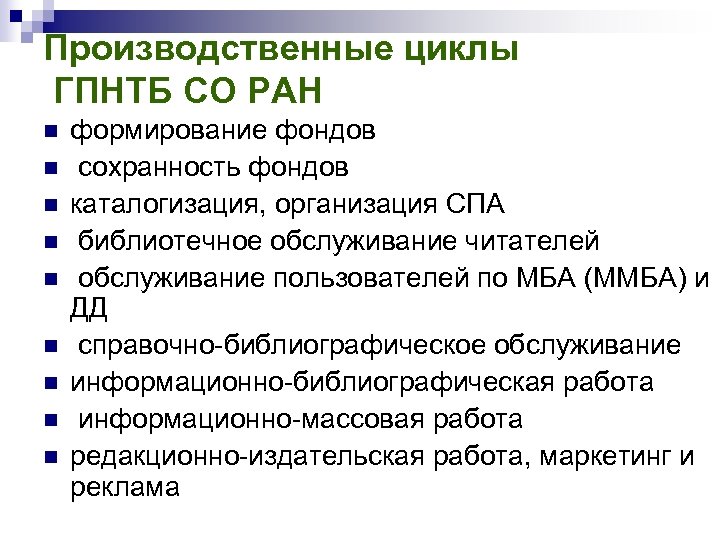 Производственные циклы ГПНТБ СО РАН n n n n n формирование фондов сохранность фондов