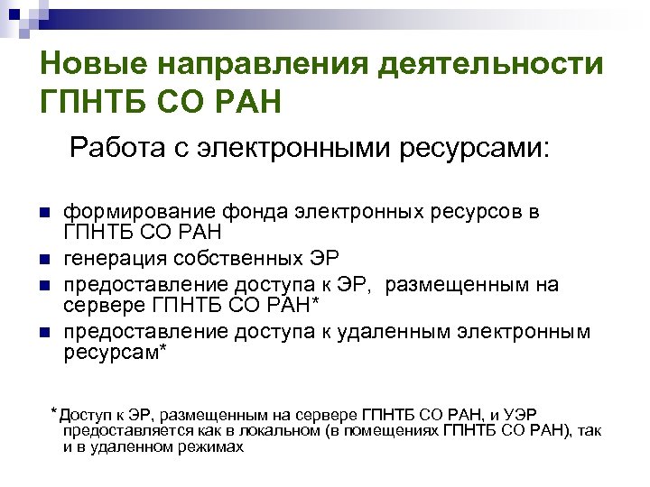 Новые направления деятельности ГПНТБ СО РАН Работа с электронными ресурсами: n n формирование фонда