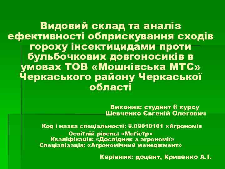 Видовий склад та аналіз ефективності обприскування сходів гороху інсектицидами проти бульбочкових довгоносиків в умовах