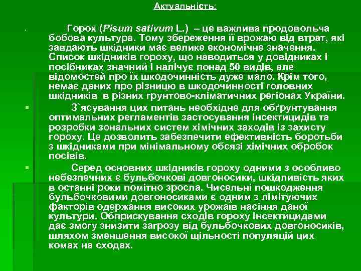 Актуальність: § § § Горох (Pisum sativum L. ) – це важлива продовольча бобова