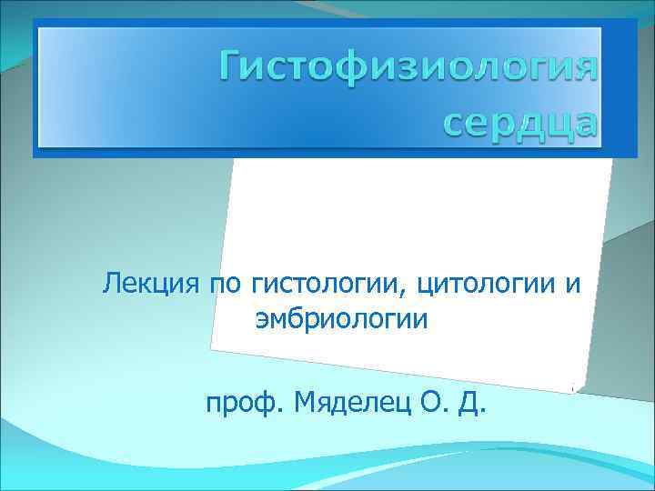 Лекция по гистологии, цитологии и эмбриологии проф. Мяделец О. Д. 