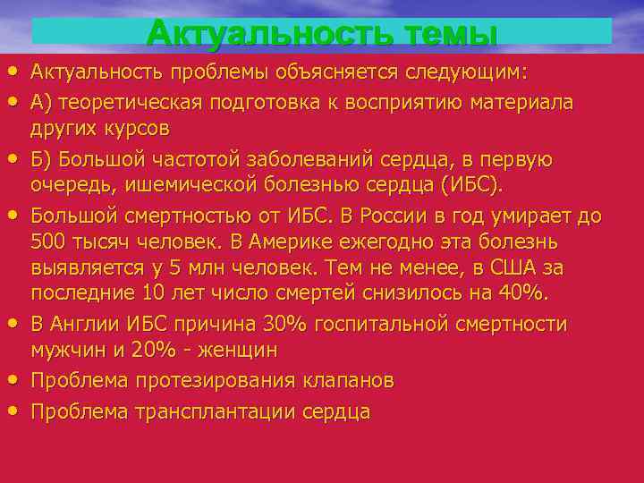 Актуальность темы • Актуальность проблемы объясняется следующим: • А) теоретическая подготовка к восприятию материала