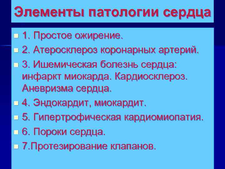 Элементы патологии сердца 1. Простое ожирение. n 2. Атеросклероз коронарных артерий. n 3. Ишемическая