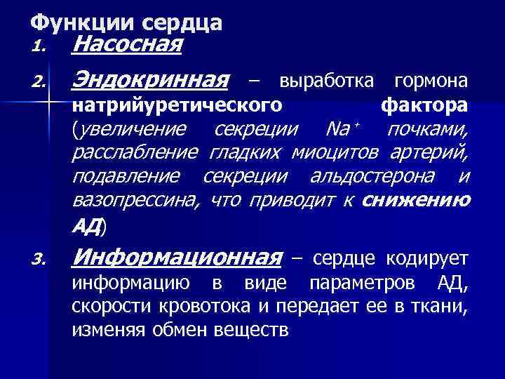 Функции сердца 1. 2. Насосная Эндокринная – выработка гормона натрийуретического (увеличение секреции фактора Na⁺