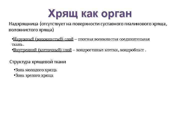 Хрящ как орган Надхрящница (отсутствует на поверхности суставного гиалинового хряща, волокнистого хряща) • Наружный