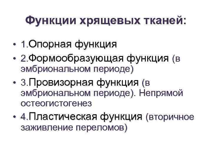 Функции хрящевых тканей: • 1. Опорная функция • 2. Формообразующая функция (в эмбриональном периоде)