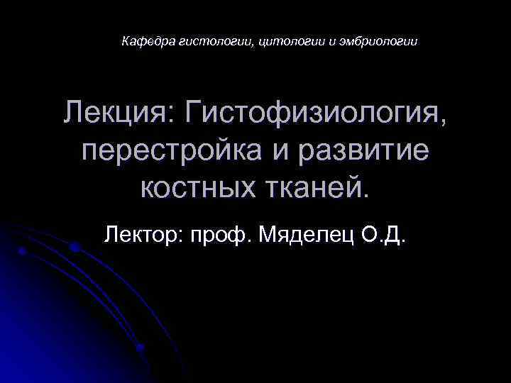 Кафедра гистологии, цитологии и эмбриологии Лекция: Гистофизиология, перестройка и развитие костных тканей. Лектор: проф.
