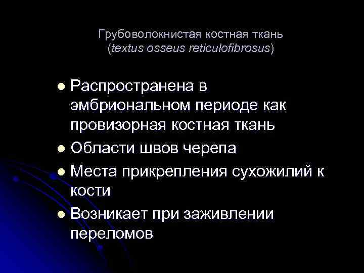 Грубоволокнистая костная ткань (textus osseus reticulofibrosus) Распространена в эмбриональном периоде как провизорная костная ткань