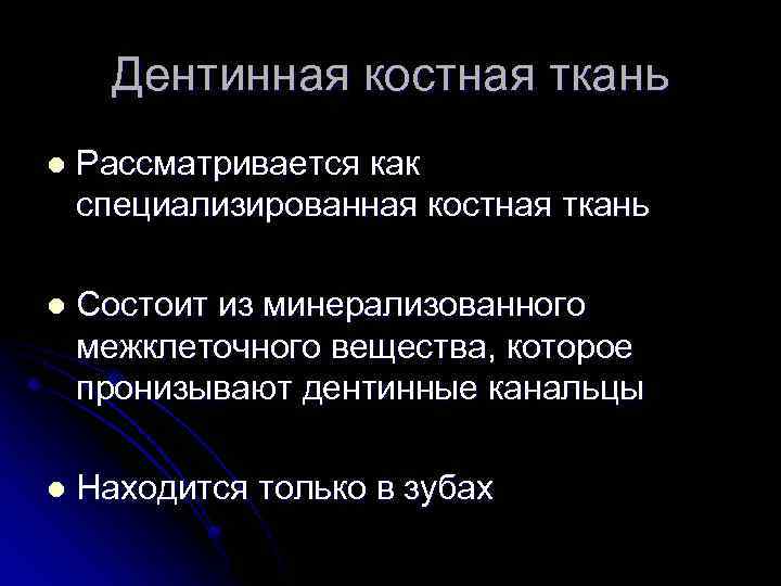 Дентинная костная ткань l Рассматривается как специализированная костная ткань l Состоит из минерализованного межклеточного