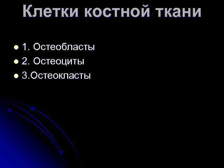 Клетки костной ткани 1. Остеобласты l 2. Остеоциты l 3. Остеокласты l 