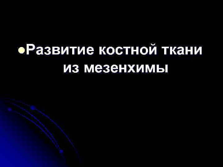 l. Развитие костной ткани из мезенхимы 