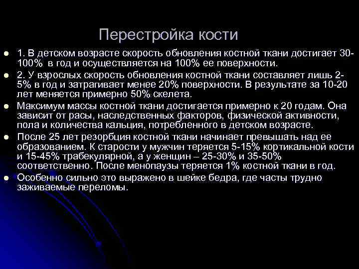 Перестройка кости l l l 1. В детском возрасте скорость обновления костной ткани достигает