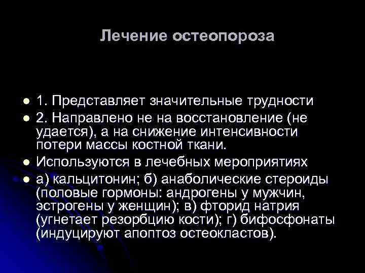 Лечение остеопороза l l 1. Представляет значительные трудности 2. Направлено не на восстановление (не
