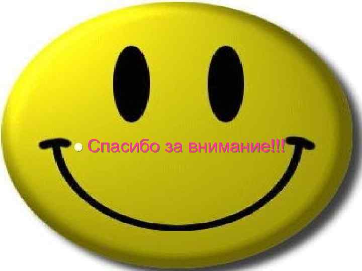 l Спасибо за внимание!!! 