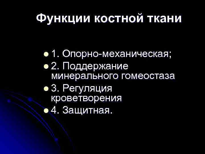Функции костной ткани l 1. Опорно-механическая; l 2. Поддержание минерального гомеостаза l 3. Регуляция