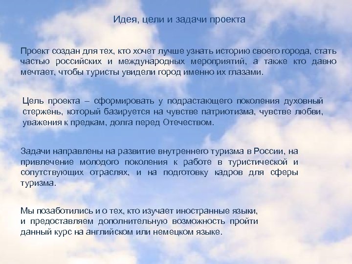 Идея, цели и задачи проекта Проект создан для тех, кто хочет лучше узнать историю