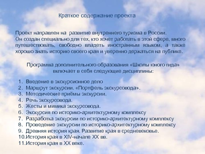 Краткое содержание проекта Проект направлен на развитие внутреннего туризма в России. Он создан специально