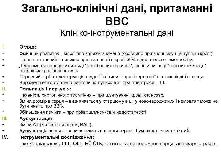 Загально-клінічні дані, притаманні ВВС Клініко-інструментальні дані І. Огляд: • • • Фізичний розвиток –