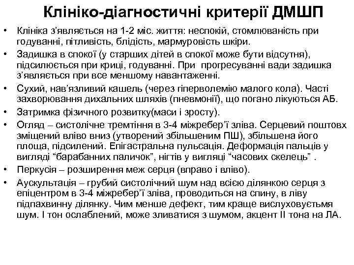 Клініко-діагностичні критерії ДМШП • Клініка з’являється на 1 -2 міс. життя: неспокій, стомлюваність при