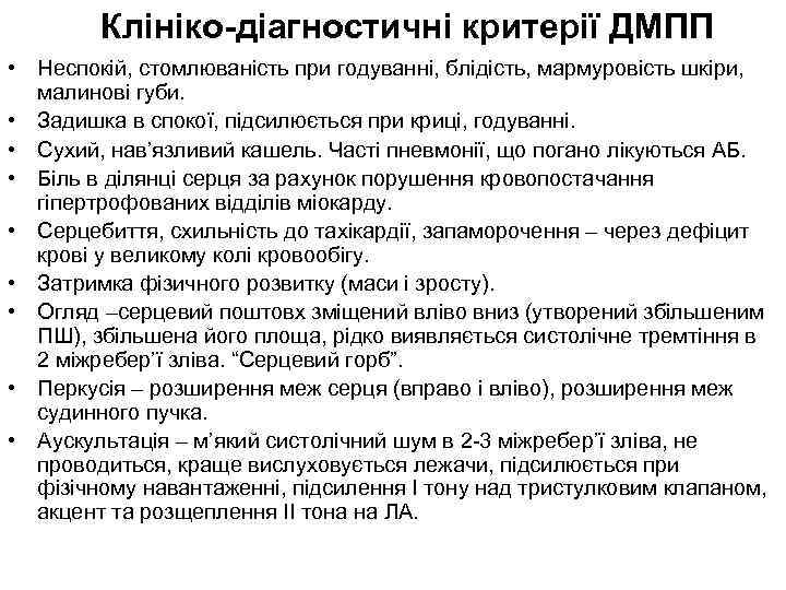 Клініко-діагностичні критерії ДМПП • Неспокій, стомлюваність при годуванні, блідість, мармуровість шкіри, малинові губи. •