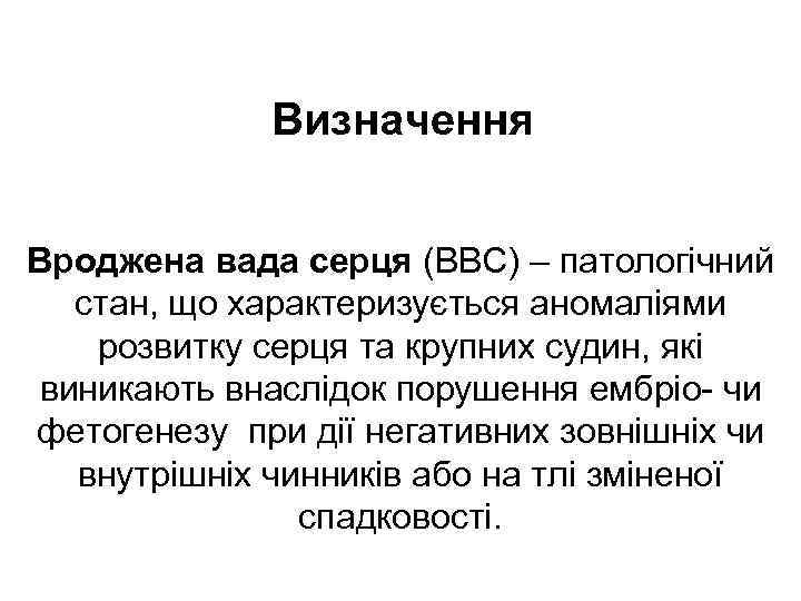 Визначення Вроджена вада серця (ВВС) – патологічний стан, що характеризується аномаліями розвитку серця та