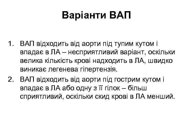 Варіанти ВАП 1. ВАП відходить від аорти під тупим кутом і впадає в ЛА