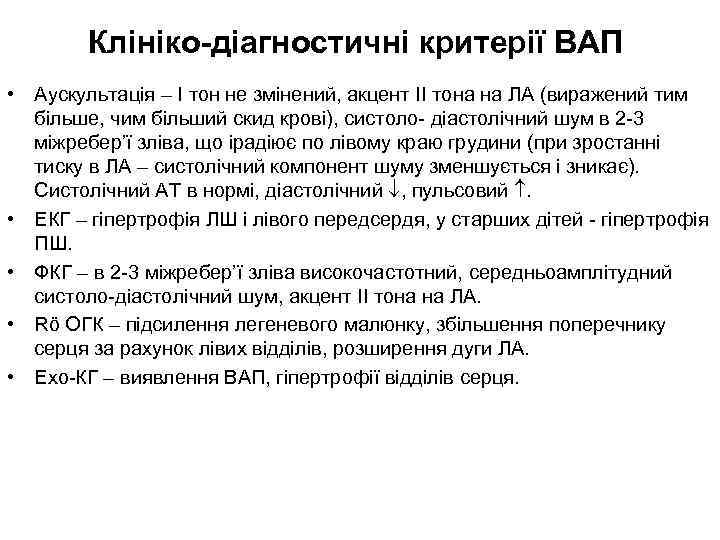 Клініко-діагностичні критерії ВАП • Аускультація – І тон не змінений, акцент ІІ тона на