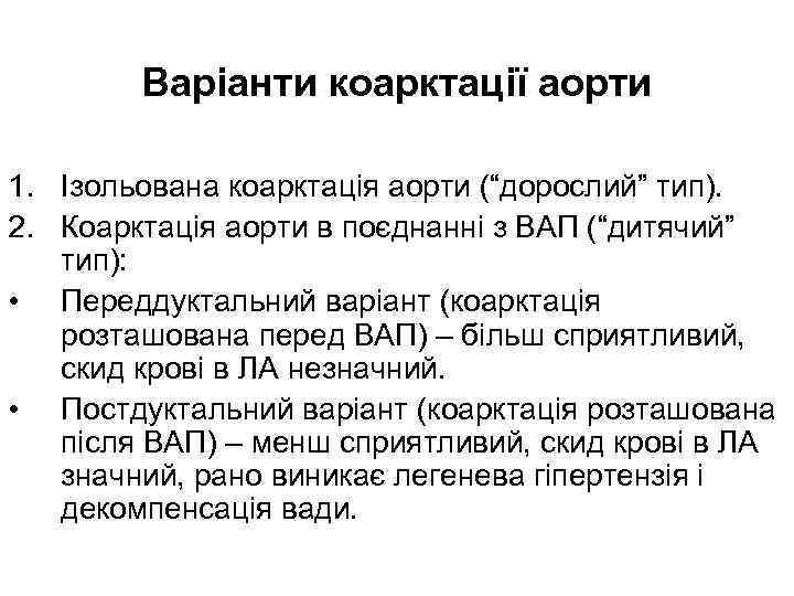 Варіанти коарктації аорти 1. Ізольована коарктація аорти (“дорослий” тип). 2. Коарктація аорти в поєднанні