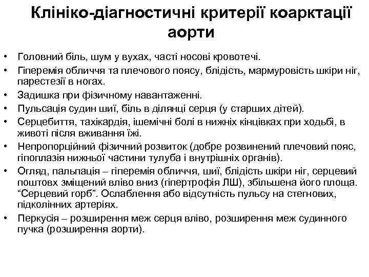 Клініко-діагностичні критерії коарктації аорти • Головний біль, шум у вухах, часті носові кровотечі. •