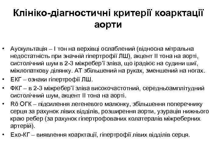 Клініко-діагностичні критерії коарктації аорти • Аускультація – І тон на верхівці ослаблений (відносна мітральна