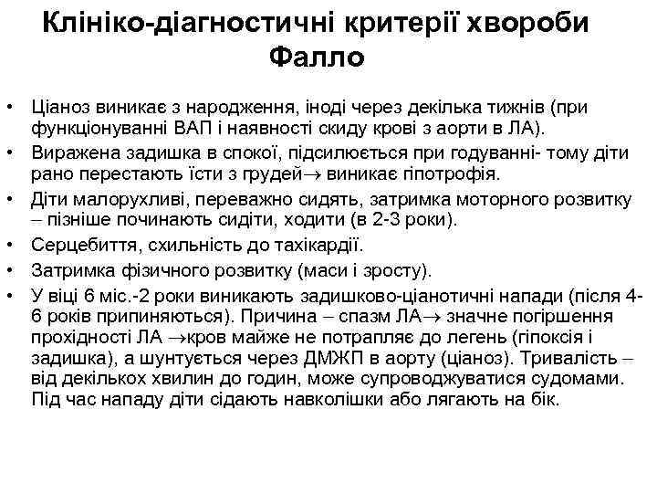 Клініко-діагностичні критерії хвороби Фалло • Ціаноз виникає з народження, іноді через декілька тижнів (при