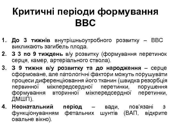 Критичні періоди формування ВВС 1. До 3 тижнів внутрішньоутробного розвитку – ВВС викликають загибель