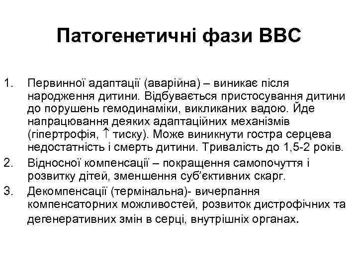 Патогенетичні фази ВВС 1. 2. 3. Первинної адаптації (аварійна) – виникає після народження дитини.