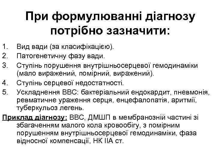 При формулюванні діагнозу потрібно зазначити: 1. 2. 3. Вид вади (за класифікацією). Патогенетичну фазу