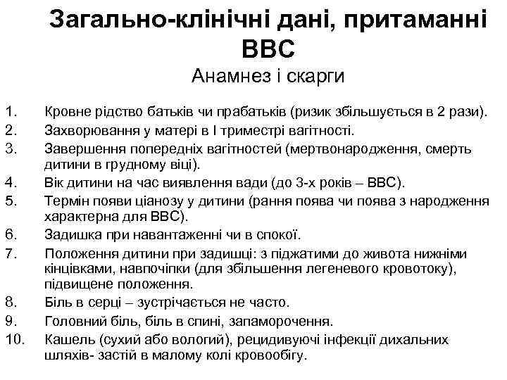 Загально-клінічні дані, притаманні ВВС Анамнез і скарги 1. 2. 3. 4. 5. 6. 7.