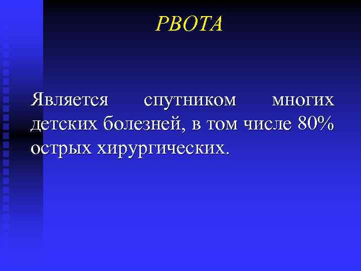 РВОТА Является спутником многих детских болезней, в том числе 80% острых хирургических. 