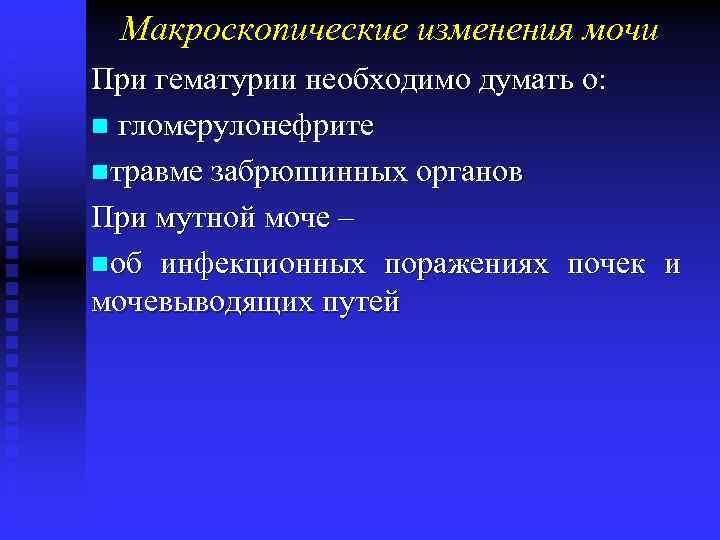 Макроскопические изменения мочи При гематурии необходимо думать о: n гломерулонефрите nтравме забрюшинных органов При