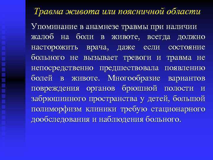 Травма живота или поясничной области Упоминание в анамнезе травмы при наличии жалоб на боли