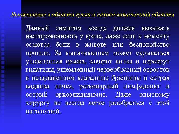 Выпячивание в области пупка и пахово-мошоночной области Данный симптом всегда должен вызывать настороженность у