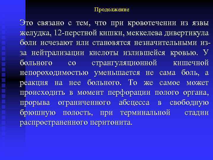 Продолжение Это связано с тем, что при кровотечении из язвы желудка, 12 -перстной кишки,