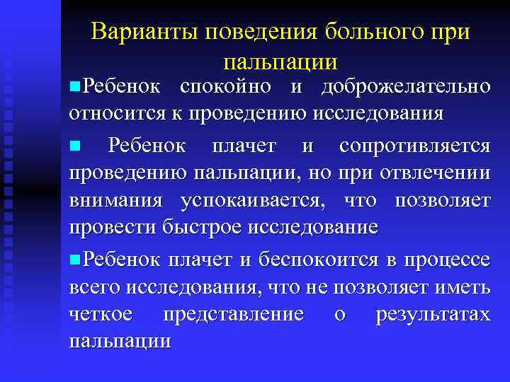 Варианты поведения больного при пальпации n. Ребенок спокойно и доброжелательно относится к проведению исследования
