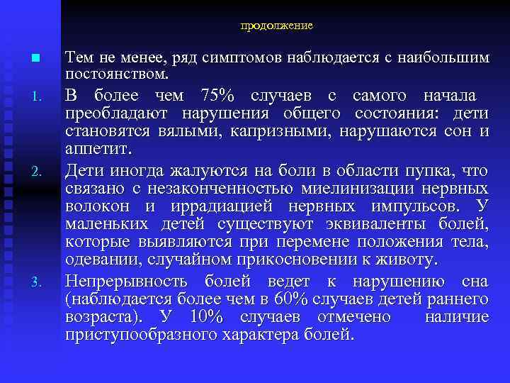 продолжение n Тем не менее, ряд симптомов наблюдается с наибольшим постоянством. 1. В более