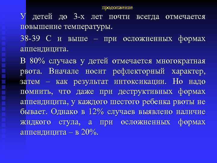 продолжение У детей до 3 -х лет почти всегда отмечается повышение температуры. 38 -39
